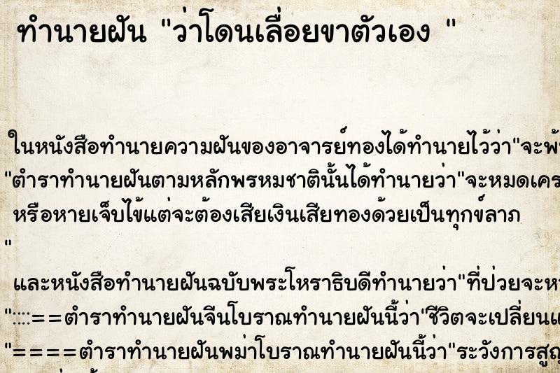 ทำนายฝัน ว่าโดนเลื่อยขาตัวเอง 